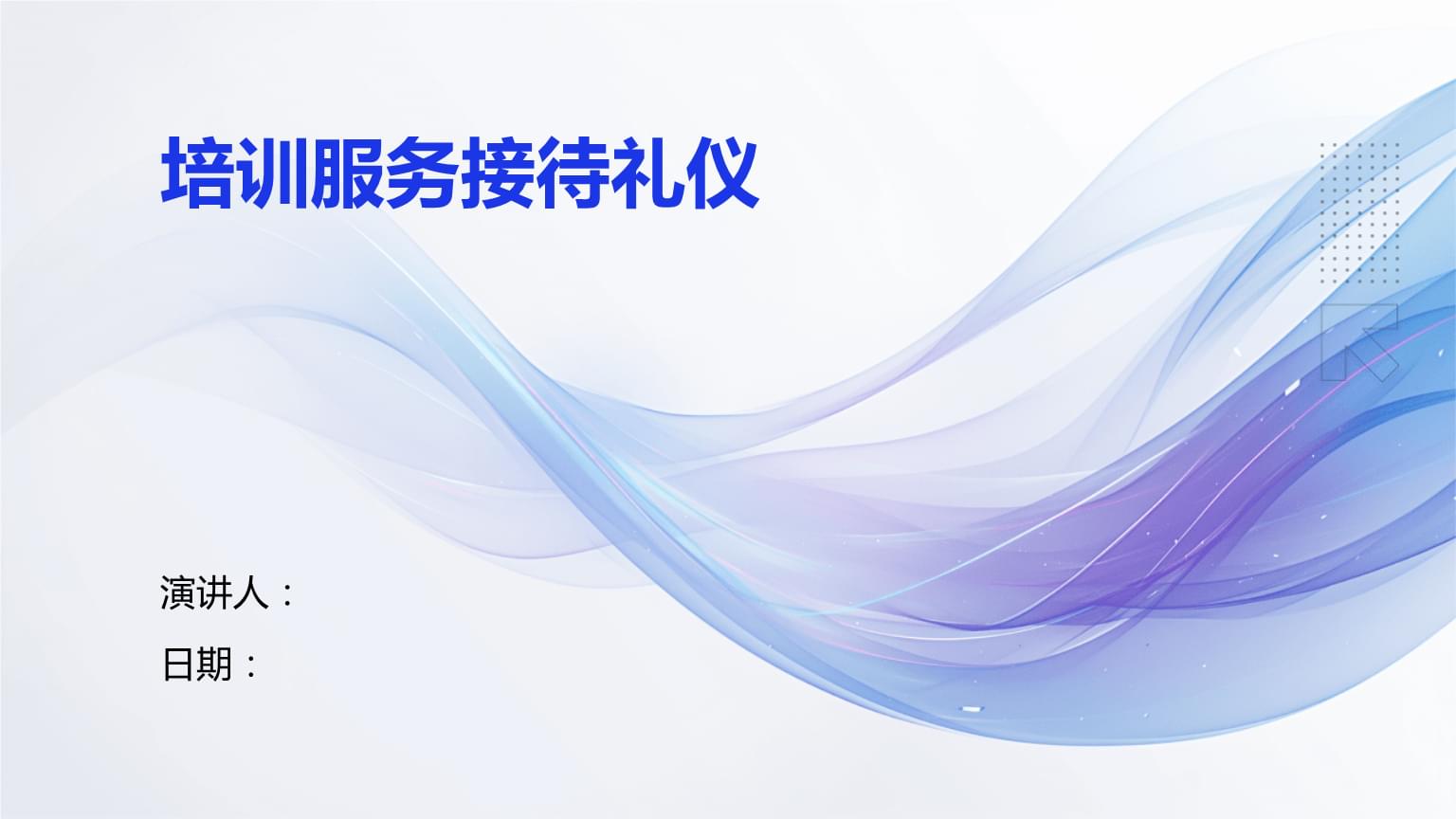 培訓(xùn)服務(wù)接待禮儀 專(zhuān)業(yè)禮儀服務(wù)的核心要素與實(shí)踐指南