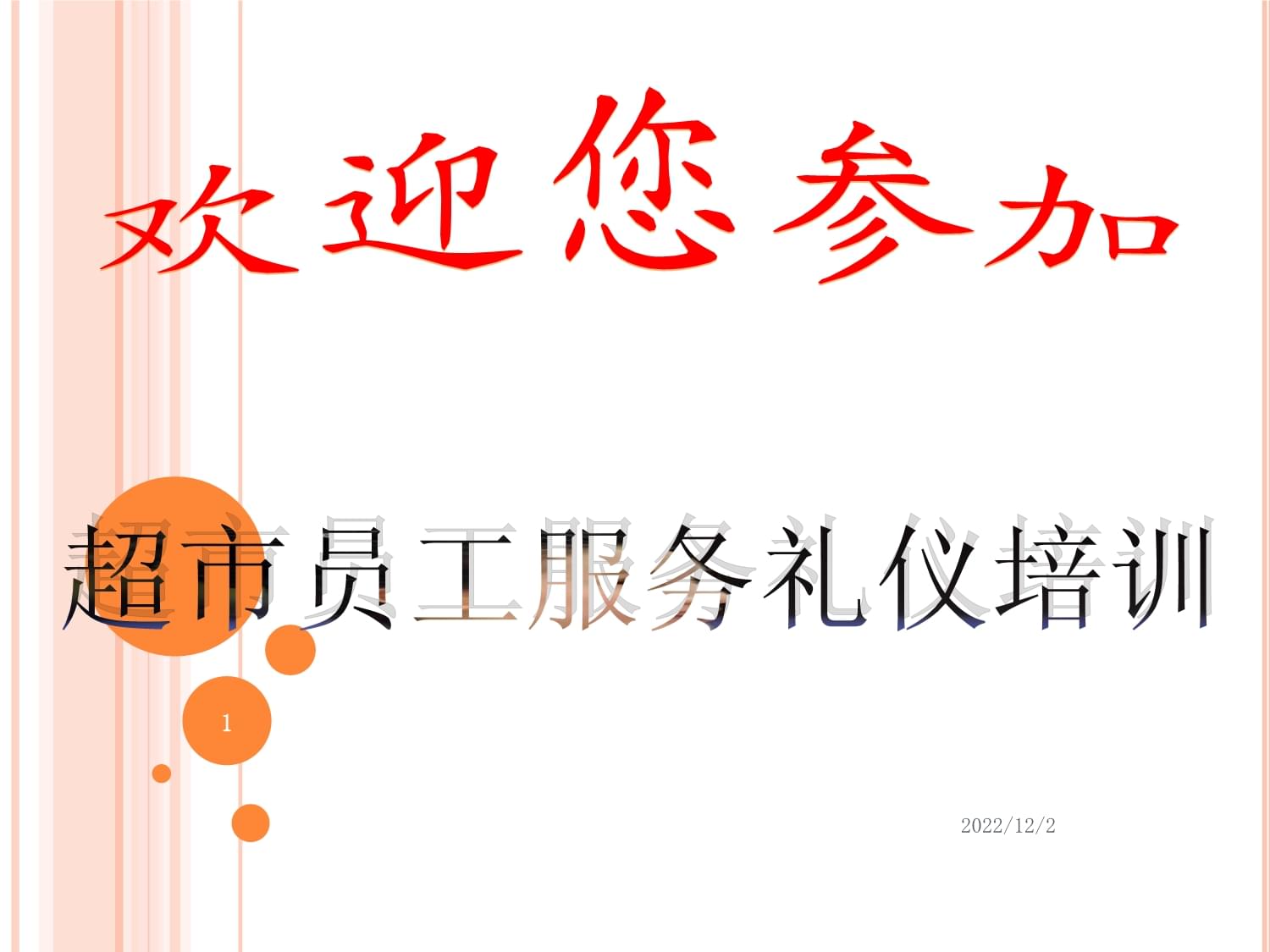 超市員工服務(wù)禮儀培訓(xùn)——提升專(zhuān)業(yè)形象，贏得顧客信賴(lài)