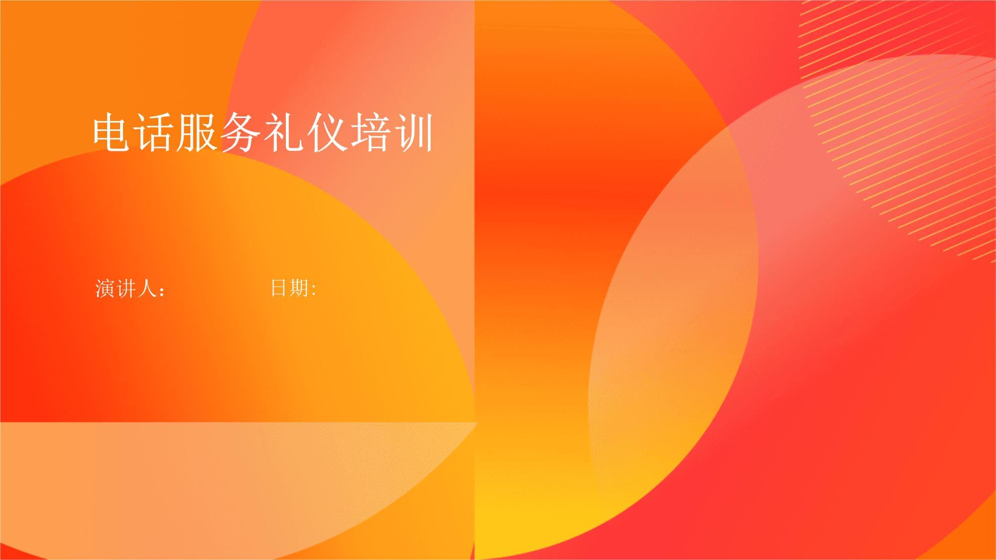 電話服務(wù)禮儀培訓(xùn) 打造專(zhuān)業(yè)高效的溝通體驗(yàn)