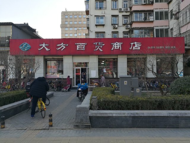 北京老百貨之大方百貨商店 一股北京味兒，一代國(guó)貨童年的記憶